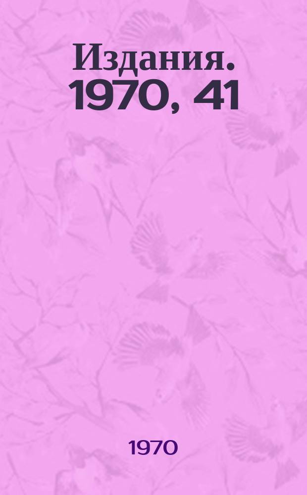 [Издания]. 1970, 41 : Организация связи ЭЦВМ М-200 и МИНСК-22