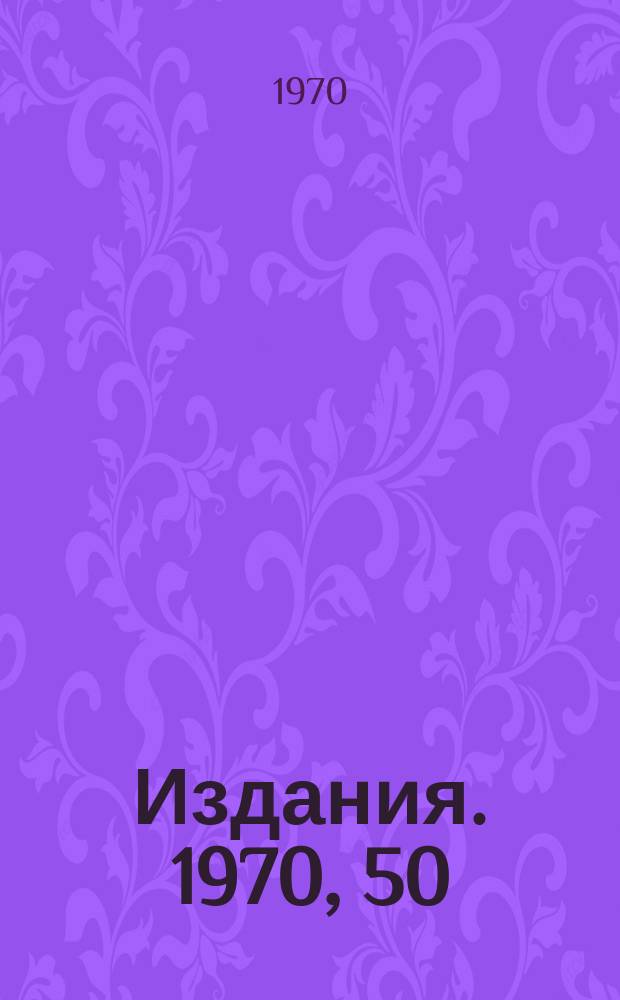[Издания]. 1970, 50 : Сцинтилляционный годоскоп со световой кодировкой