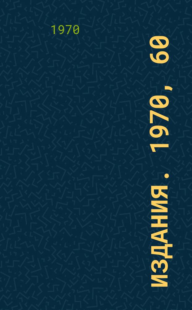 [Издания]. 1970, 60 : Одновременное уравнение для системы двух частиц в квантовой теории поля