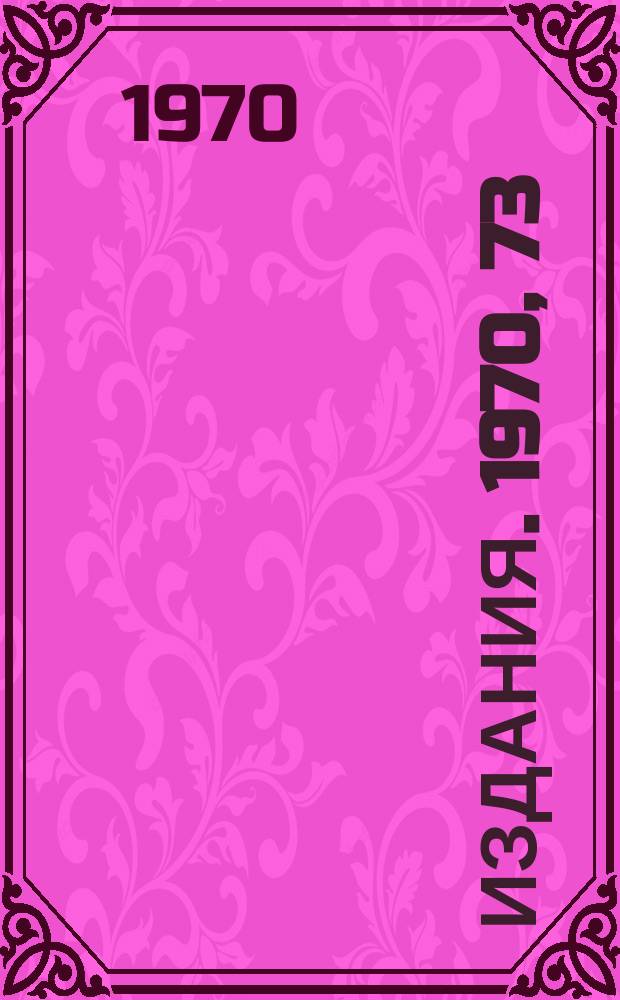 [Издания]. 1970, 73 : Передача информации из ЭВМ "БЭСМ-4" в ЭВМ "БЭСМ-6"