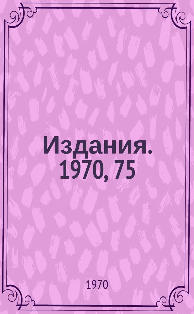 [Издания]. 1970, 75 : О структуре амплитуд рассеяния и амплитуд неупругих процессов в предасимптотической области