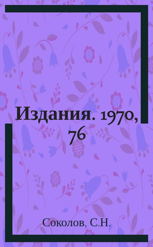 [Издания]. 1970, 76 : Функциональные принципы модулирующего анализатора снимков пузырьковых камер