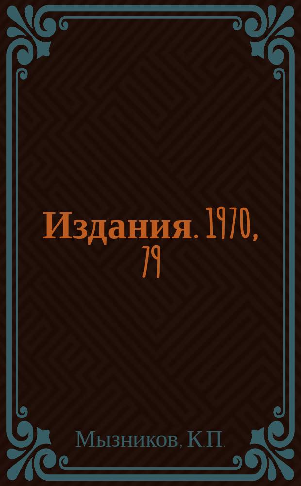 [Издания]. 1970, 79 : Совместная работа систем медленного и быстрого вывода протонов ускорителя ИФВЭ на энергию 70 ГЭВ