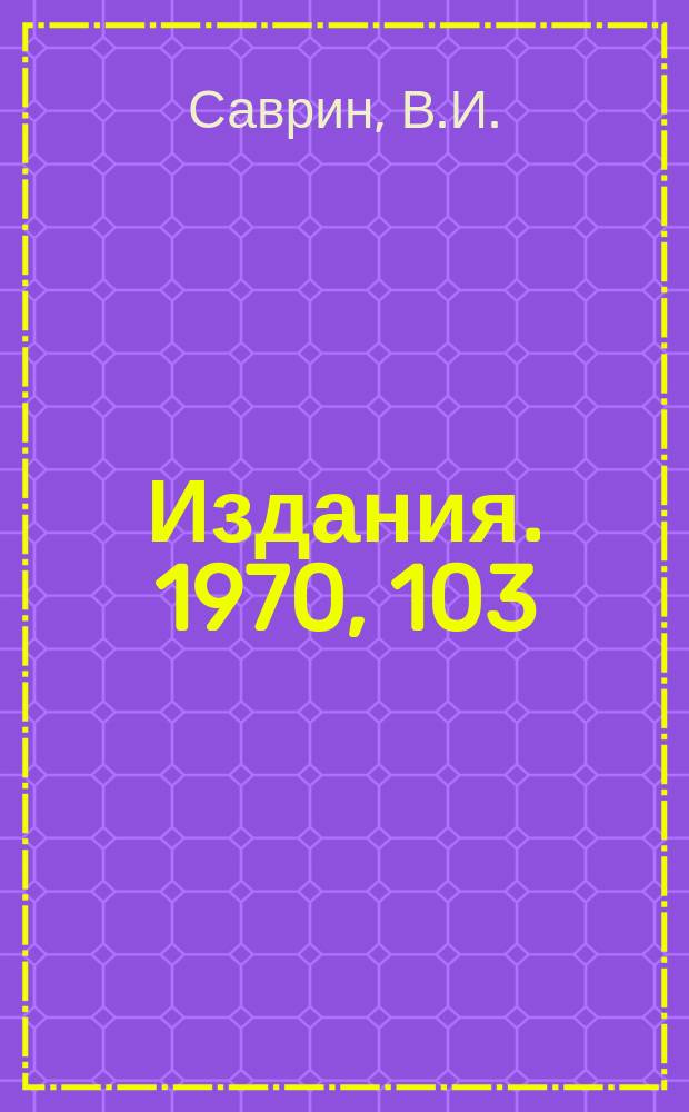[Издания]. 1970, 103 : Об электромагнитных поправках к полным сечениям взаимодействия адронов
