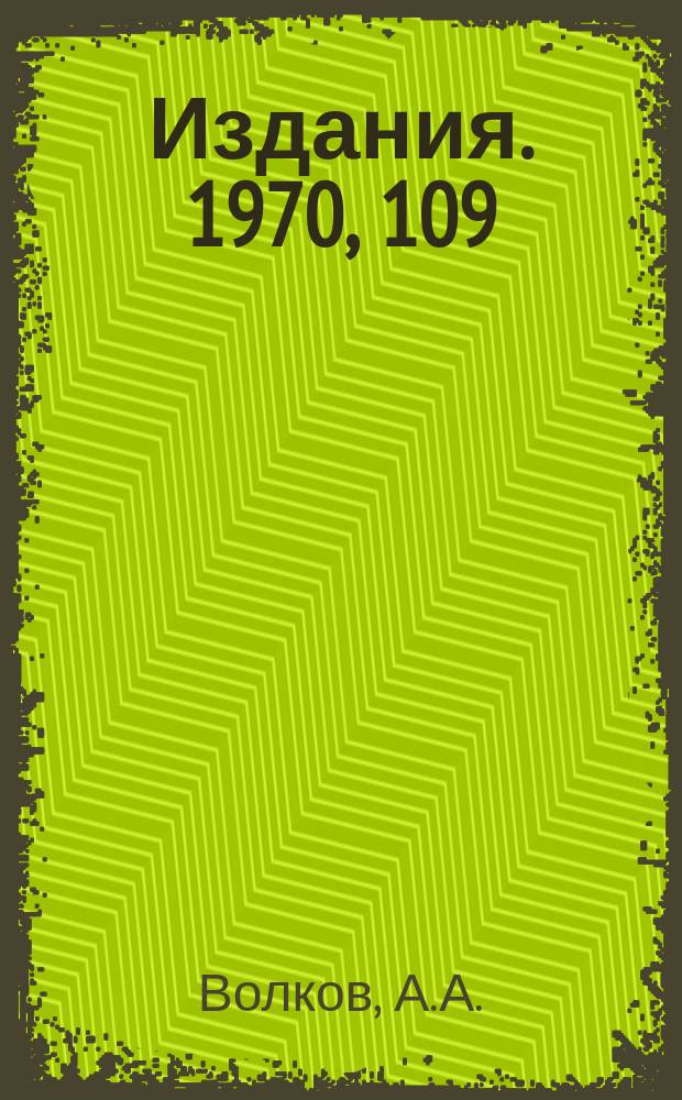 [Издания]. 1970, 109 : Неупругое нейтрино-нуклонное взаимодействие при высокой энергии