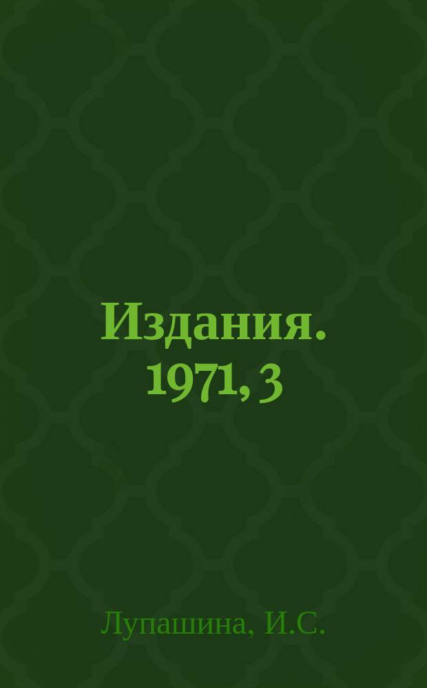 [Издания]. 1971, 3 : Трансляция с фортрана на машинах с малым объемом оперативной памяти