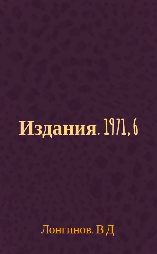 [Издания]. 1971, 6 : Ошибки отсчета биполярных измерительных систем