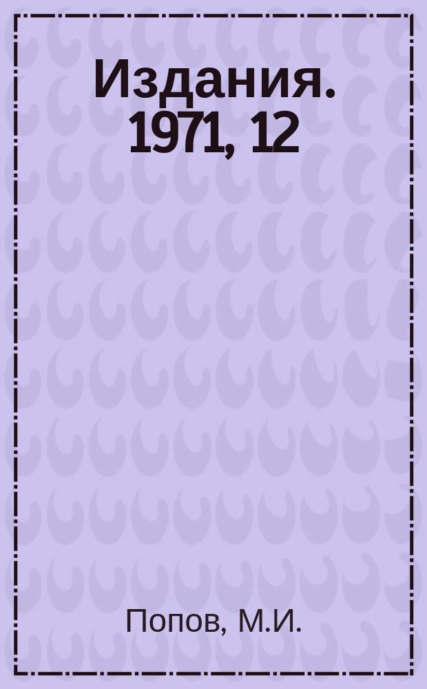 [Издания]. 1971, 12 : Автоматизированные средства обработки снимков с трековых камер и многолучевых осциллографов. 260 - приборы экспериментальной физики