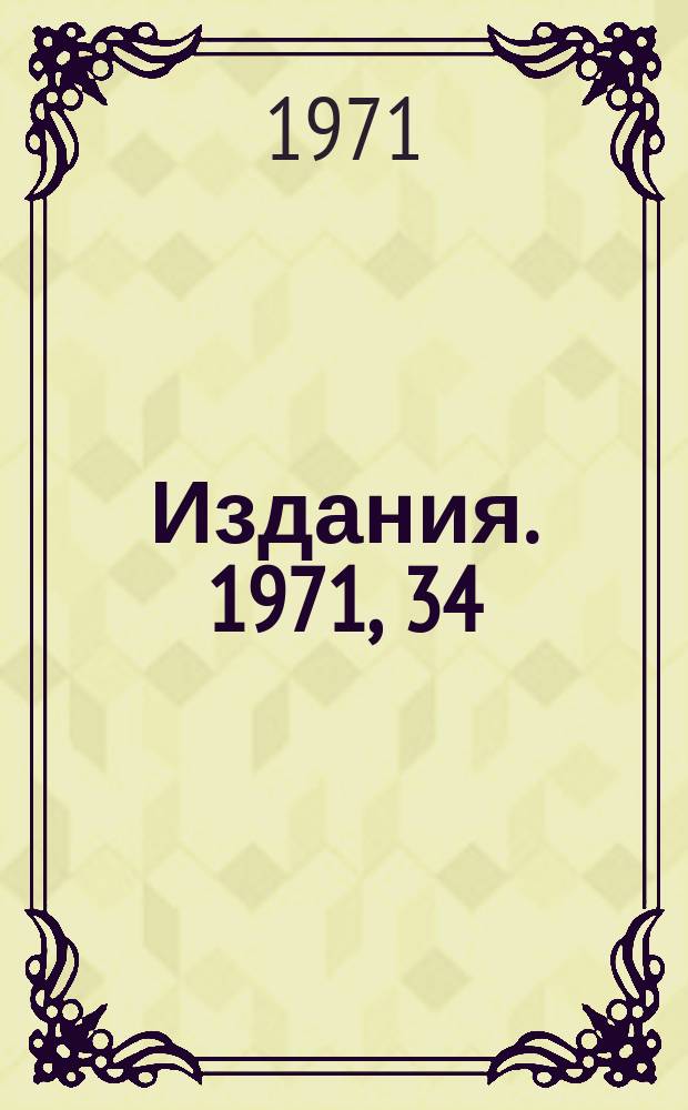 [Издания]. 1971, 34 : Некоторые вопросы расчета триплета квадрупольных линз