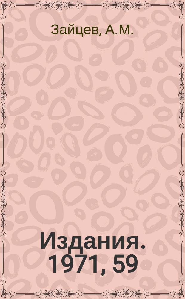 [Издания]. 1971, 59 : Скоростной пятилучевой осциллограф ИФВЭ и его применение в экспериментах по исследованию редких процессов