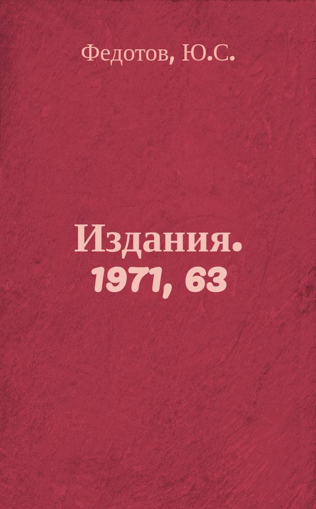 [Издания]. 1971, 63 : Использование нелинейных резонансов бетатронных колебаний для медленного вывода частиц из ускорителей с сильной фокусировкой