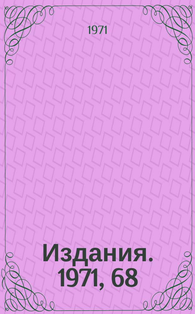 [Издания]. 1971, 68 : Рождение мюонных пар в μ p - столкновениях (трайдент - процесс)