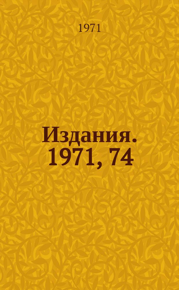 [Издания]. 1971, 74 : Транспортировка поляризованных пучков заряженных частиц