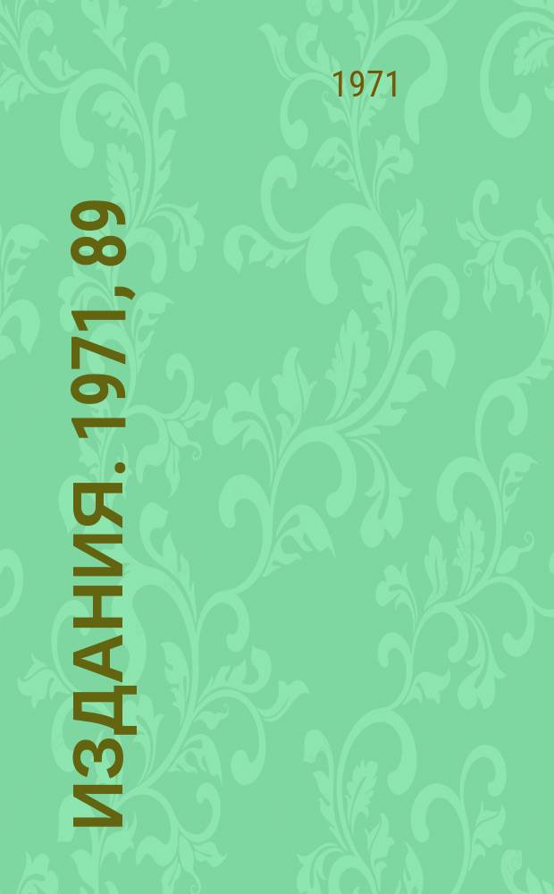 [Издания]. 1971, 89 : Выделение электронов в пучках вторичных частиц с импульсом до 50 ГЭВ/С и регистрация электронных ливней