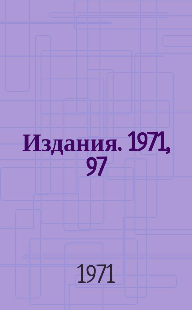 [Издания]. 1971, 97 : Учет неоднородности магнитного поля при восстановлении траектории частицы в пузырьковой камере методом ломаных