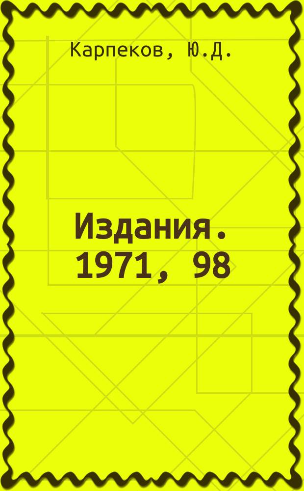 [Издания]. 1971, 98 : Регистры с последовательным опросом разрядов, содержащих информацию