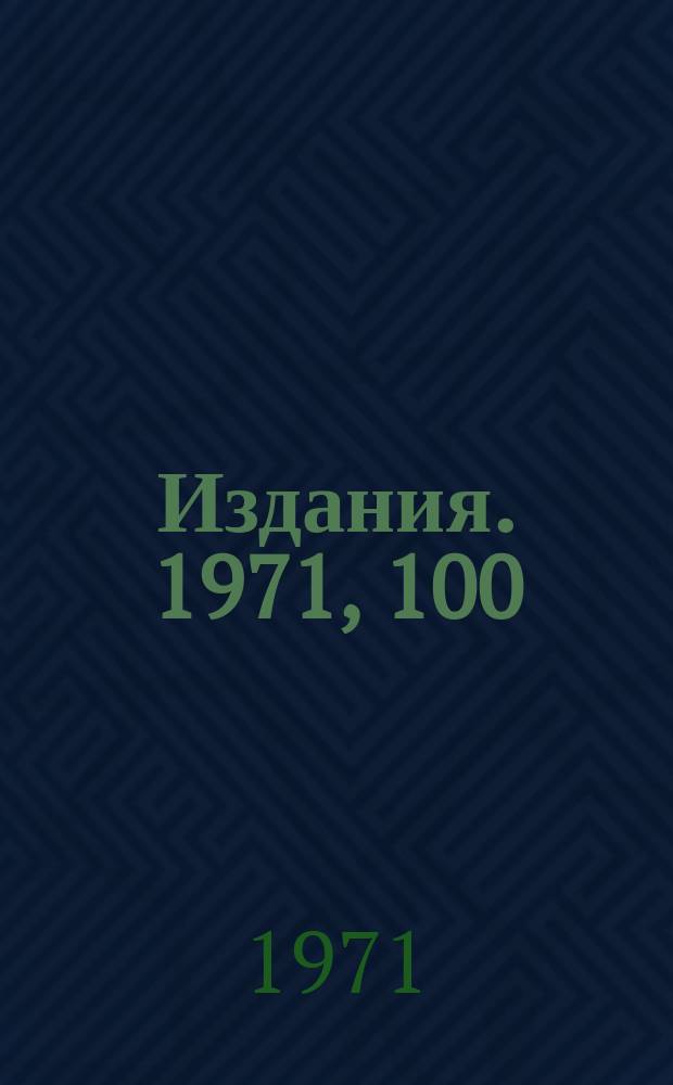 [Издания]. 1971, 100 : Измерение полных сечений взаимодействия пионов с протонами и дейтронами в области импульсов 16-60 ГЭВ/С и определение глауберовой поправки
