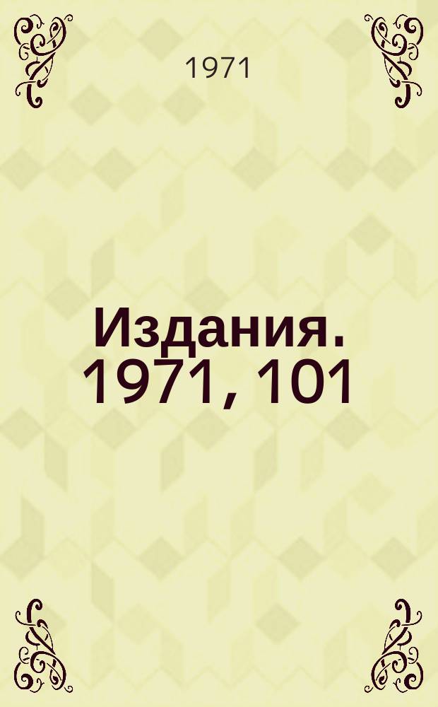 [Издания]. 1971, 101 : Асимптотические методы в теории представлений полупростых групп Ли