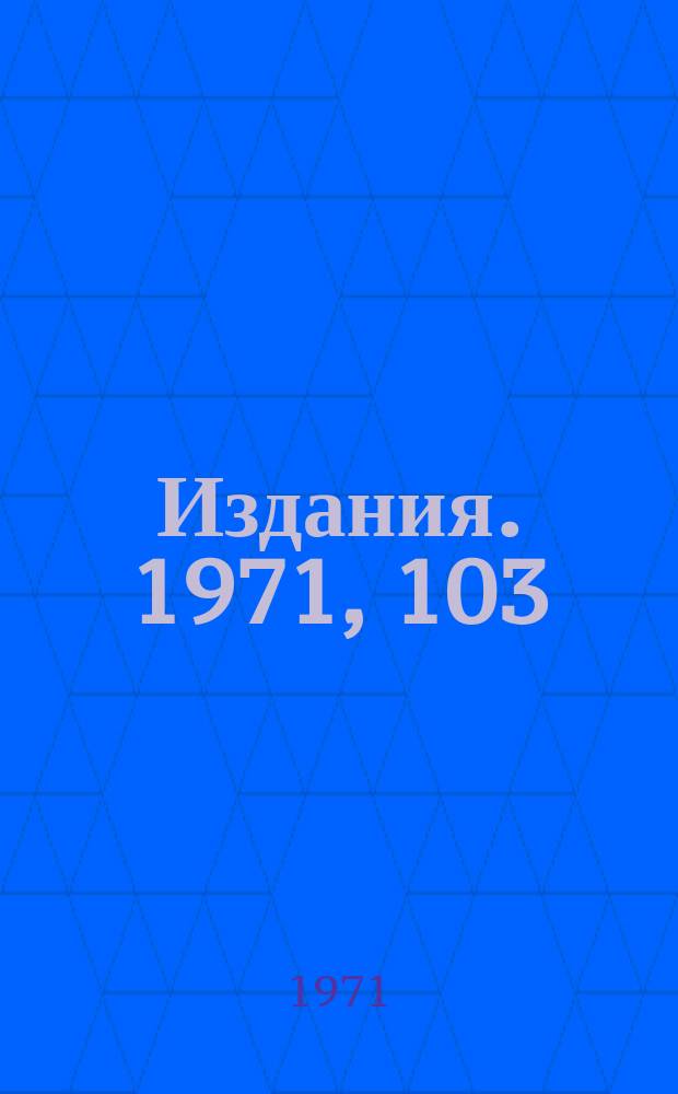 [Издания]. 1971, 103 : Измерение среднего времени жизни &pi;⁺ - мезона осциллографическим методам