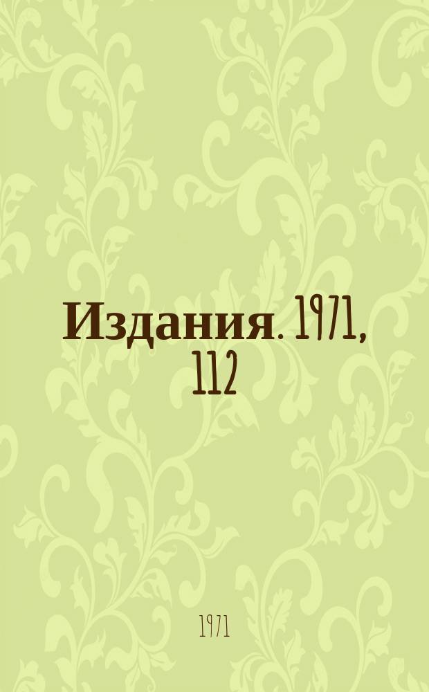 [Издания]. 1971, 112 : Устройство для измерения длин жидководородных мишеней