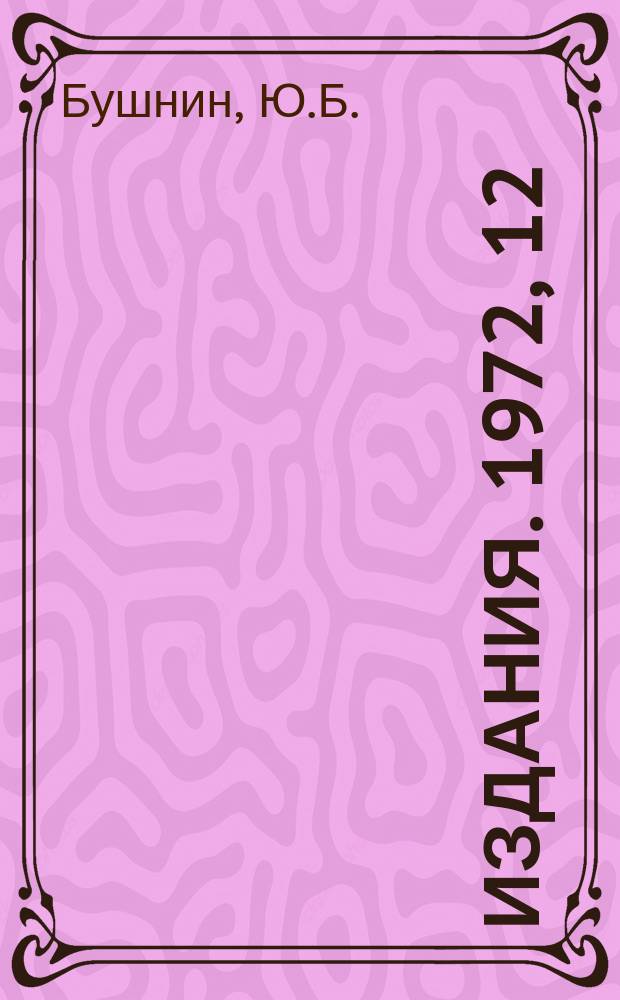 [Издания]. 1972, 12 : Мажоритарная 12-входовая схема совпадений