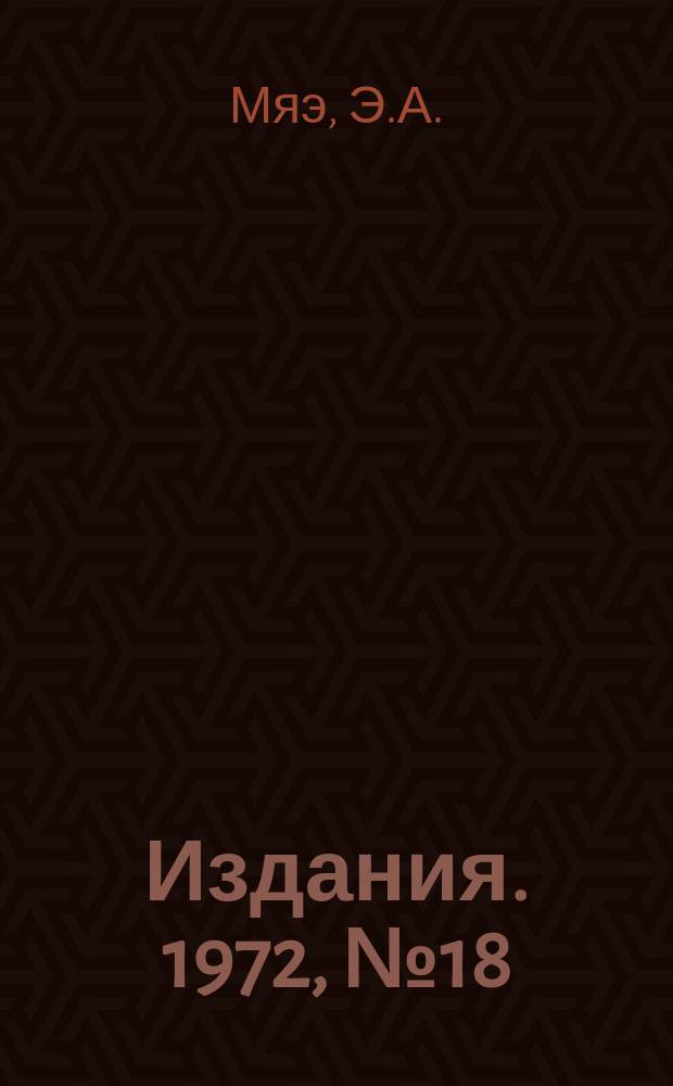 [Издания]. 1972, №18 : Исследование динамики частиц и повышение интенсивности пучка в протонном синхротроне (опыт пуска и наладка ускорителя на энергию 76 ГЭВ)