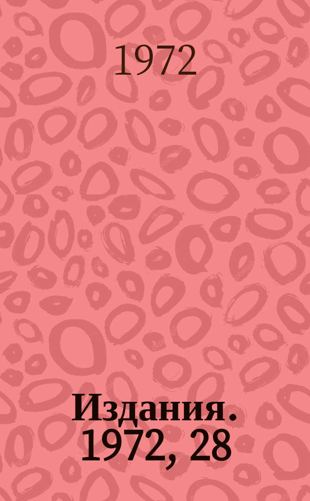 [Издания]. 1972, 28 : Измерение полных сечений в области импульсов до 65 Гэв/с годоскопическим методом
