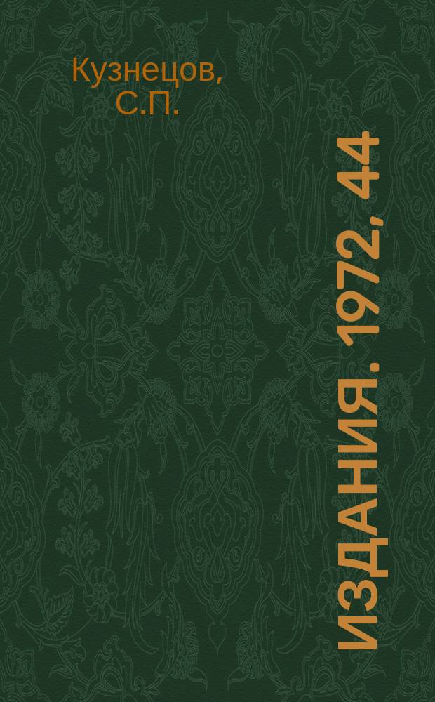 [Издания]. 1972, 44 : Система автоматического допускного контроля основных параметров линейного ускорителя И-100