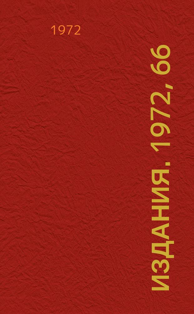 [Издания]. 1972, 66 : 700-литровая пузырьковая камера с фреоновым заполнением