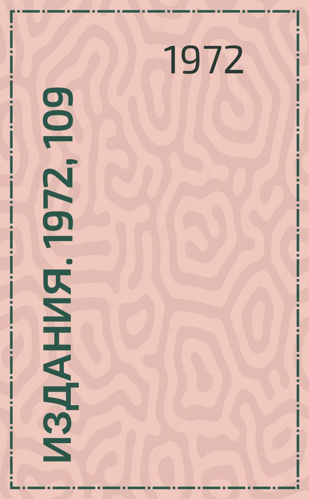 [Издания]. 1972, 109 : Экспериментальное исследование инклюзивных реакций в Κ⁺p - взаимодействиях при 5, 0, 8, 2 и 16, 0 Гэв/с