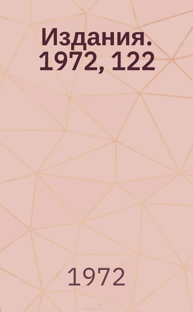 [Издания]. 1972, 122 : Трансляция с ФОРТРАНа на машинах с малым объемом оперативной памяти