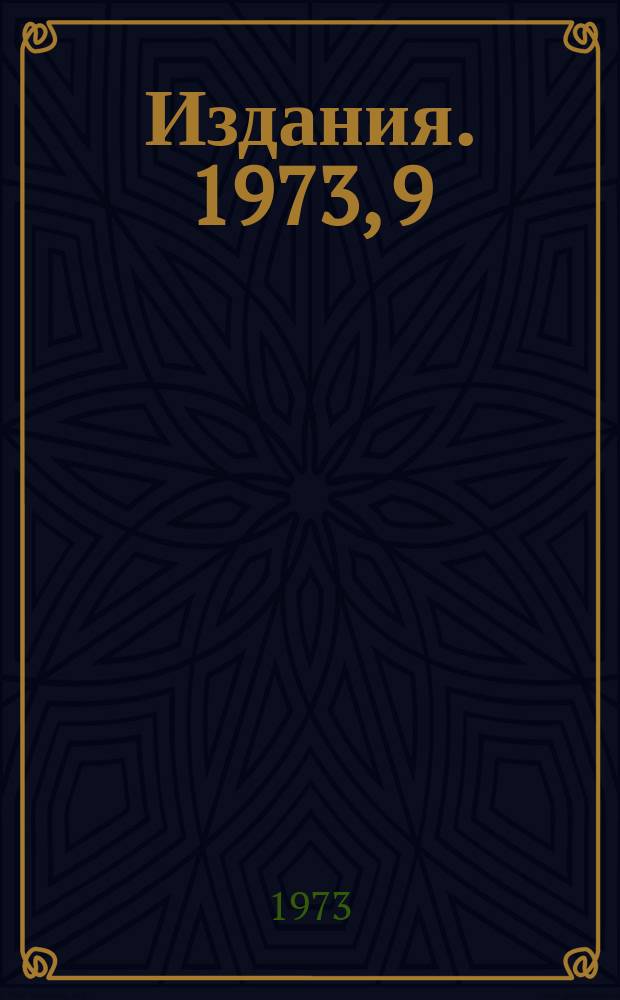 [Издания]. 1973, 9 : Методы настройки ВЧ-сепарированных пучков частиц
