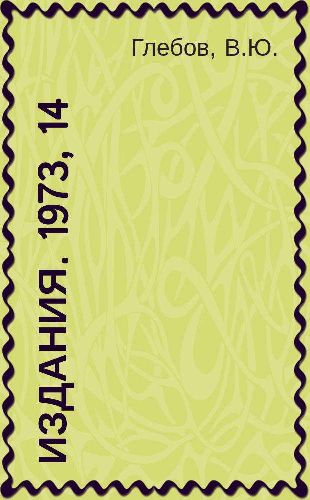 [Издания]. 1973, 14 : Влияние состава газовой смеси Ar-CO₂ на характеристики проволочной пропорциональной камеры