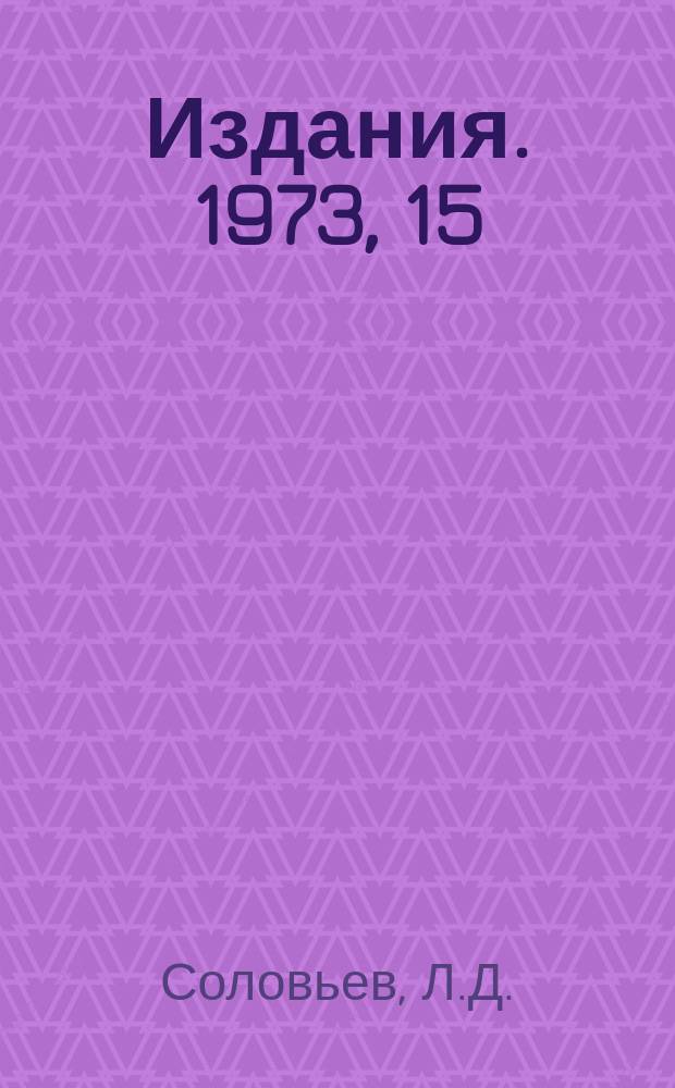 [Издания]. 1973, 15 : Дисперсионные соотношения и реакция перезарядки &pi;&oline;p &rarr; &pi;&deg;n при высоких энергиях