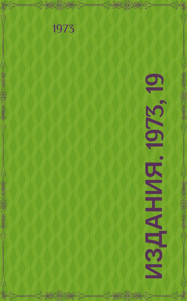 [Издания]. 1973, 19 : Измерение обратного выхода заряженных частиц