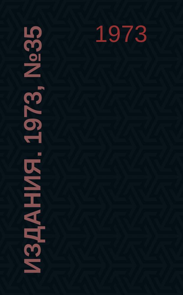 [Издания]. 1973, №35 : О верхней границе асимптотического поведения полного упругого сечения