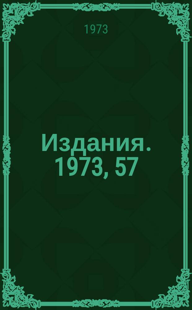 [Издания]. 1973, 57 : Реакция Πp → η°n в области импульсов до 50 Гэв/с