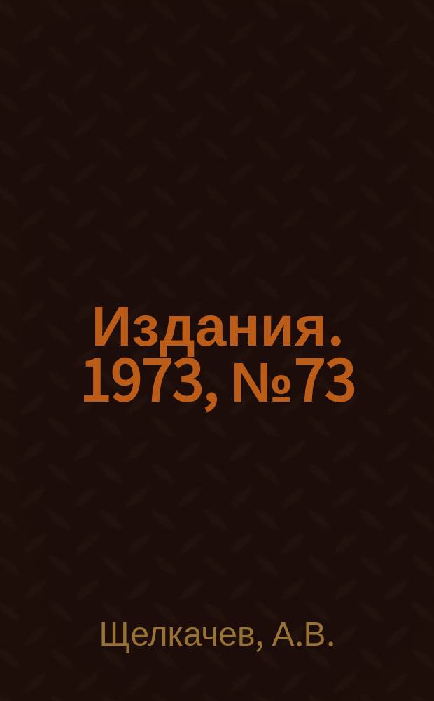 [Издания]. 1973, №73 : Дисперсионные соотношения для пион - нуклонного рассеяния вперед и радиационные поправки