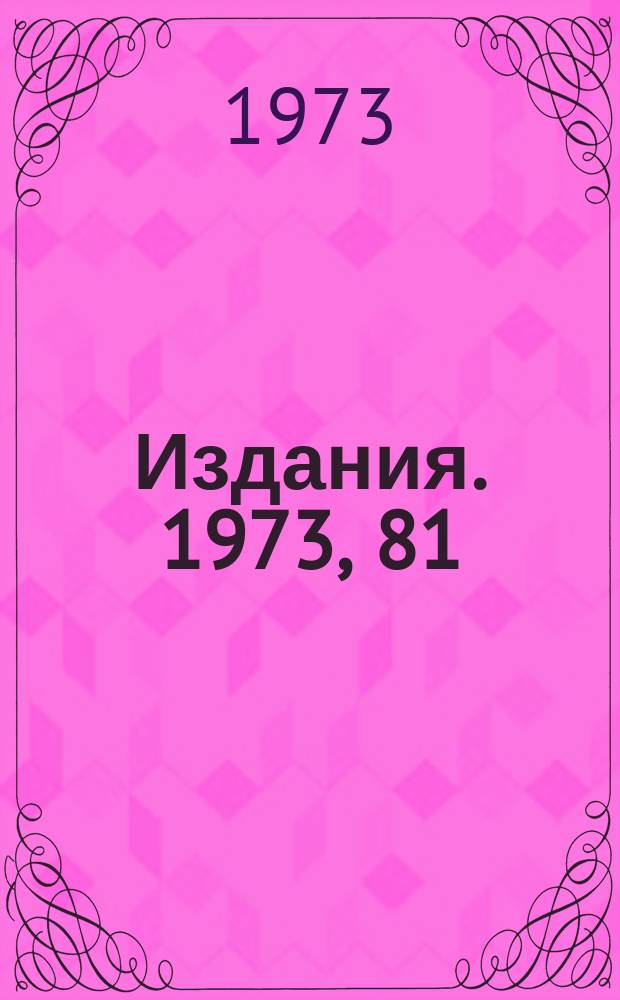 [Издания]. 1973, 81 : Поведение фейнмановских амплитуд при больших импульсах