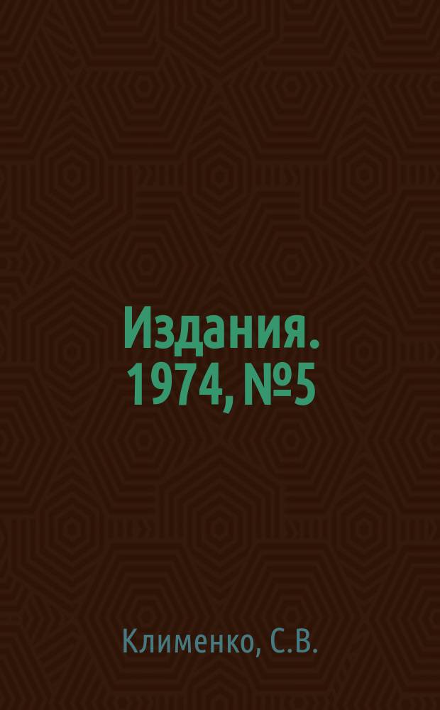 [Издания]. 1974, №5 : Геометрическая реконструкция и редактирование в системе обработки фильмовой информации с пузырьковых камер на ЭВМ БЭСМ-6