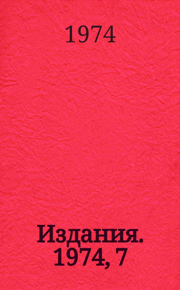 [Издания]. 1974, 7 : Инклюзивное рождение π‾ - мезонов в pp - взаимодействиях при 69 Гэв/с