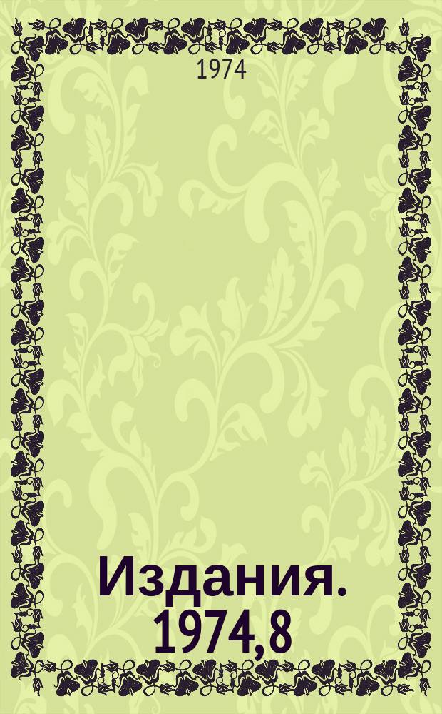 [Издания]. 1974, 8 : Исследование перезарядки κ‾ - мезонов на протонах в области импульсов до 50 Гэв/с