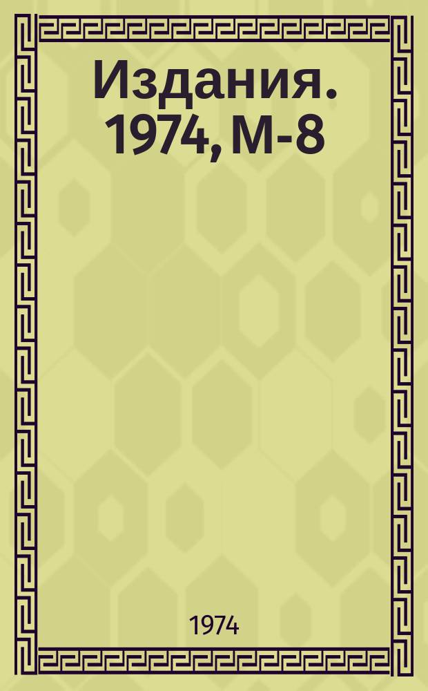 [Издания]. 1974, М-8 : Корреляции между быстротами двух заряженных частиц в центральной области в pp - взаимодействиях при 69 Гэв/с