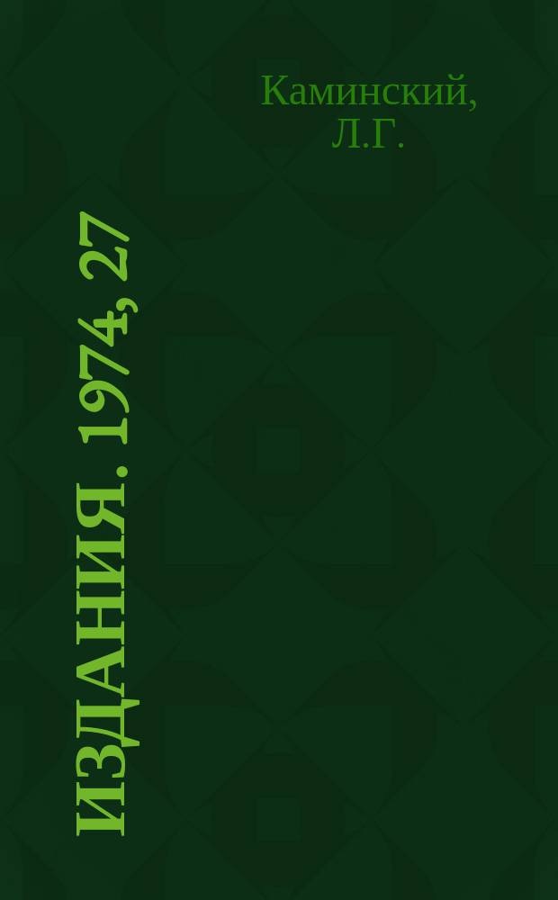 [Издания]. 1974, 27 : Синтаксический анализ и макрогенерация (стандартизированный метод)