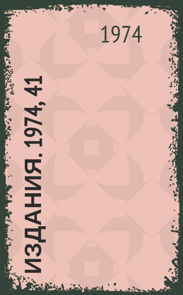 [Издания]. 1974, 41 : Дистанционно-управляемые коллиматоры каналов вторичных частиц