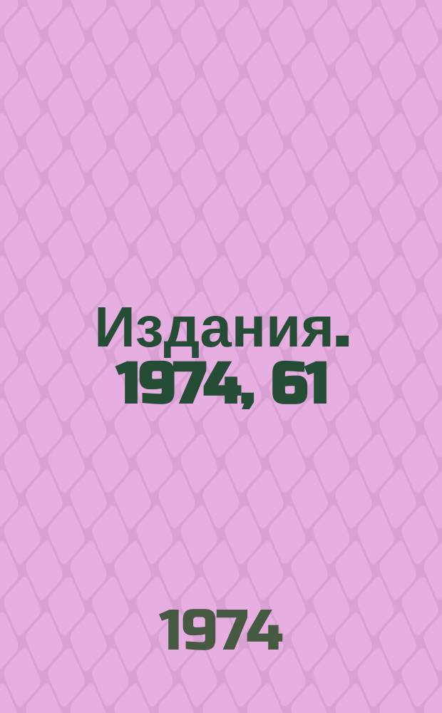 [Издания]. 1974, 61 : Исследование реакций перезарядки π‾ - мезонов на ядрах при импульсе 48 Гэв/с