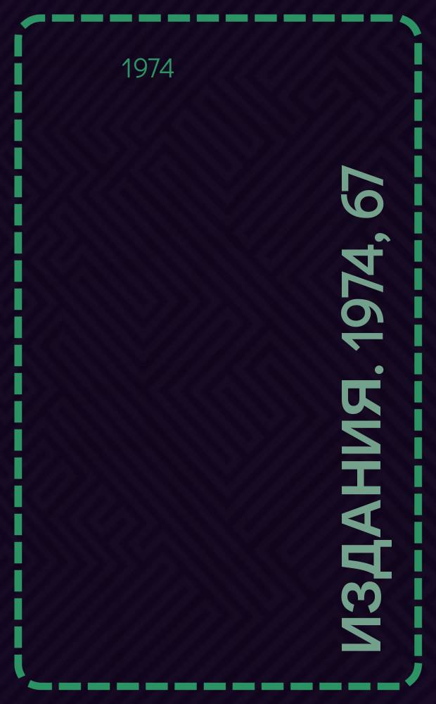 [Издания]. 1974, 67 : Двумерная модель релятивистской квантовой механики системы N частиц с потенциальным взаимодействием