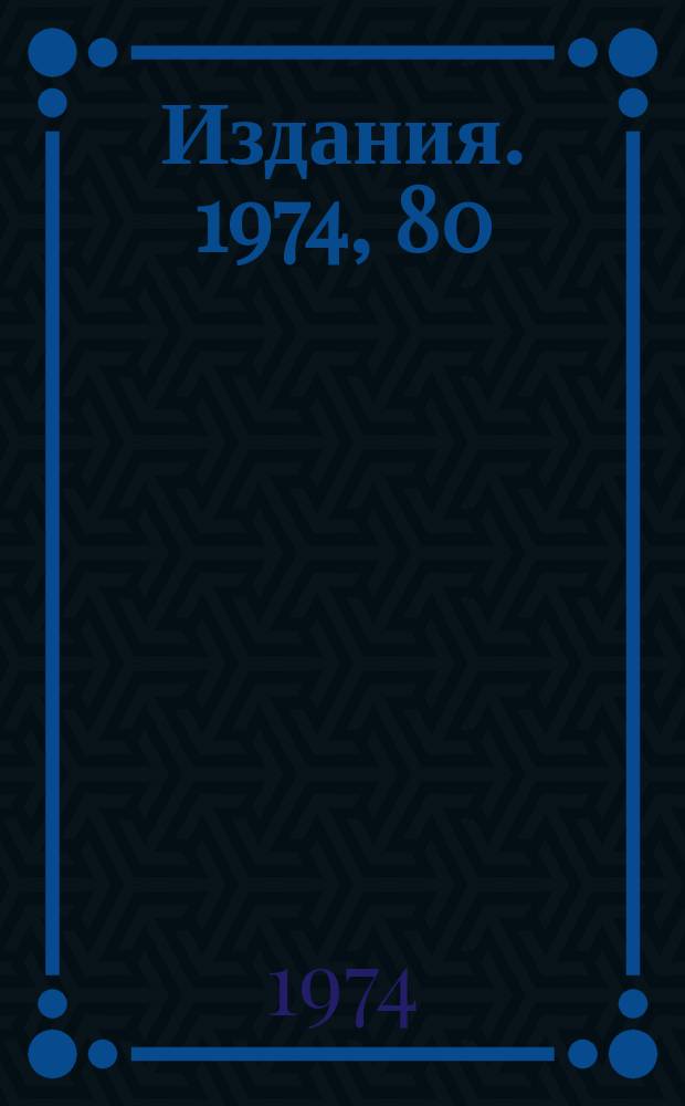 [Издания]. 1974, 80 : Характеристики пучка положительных частиц с импульсом до 70 Гэв/с