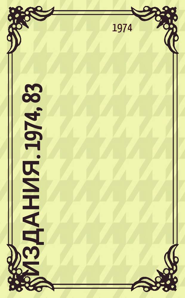 [Издания]. 1974, 83 : Поиск промежуточного W - бозона в нуклон - нуклонных соударениях при энергии 70 Гэв
