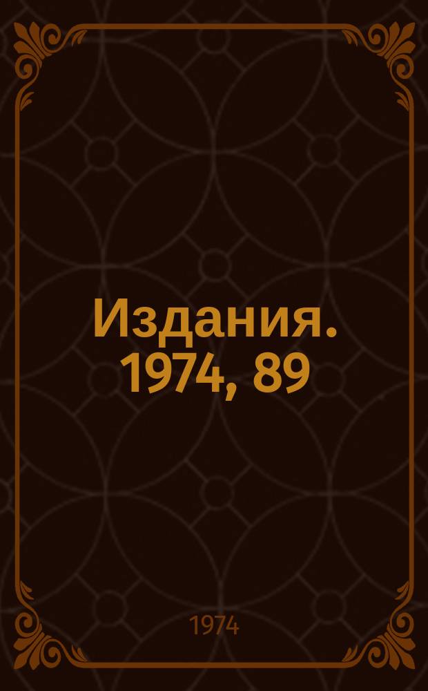 [Издания]. 1974, 89 : Система PATCHY для PAM-файлов прямого доступа